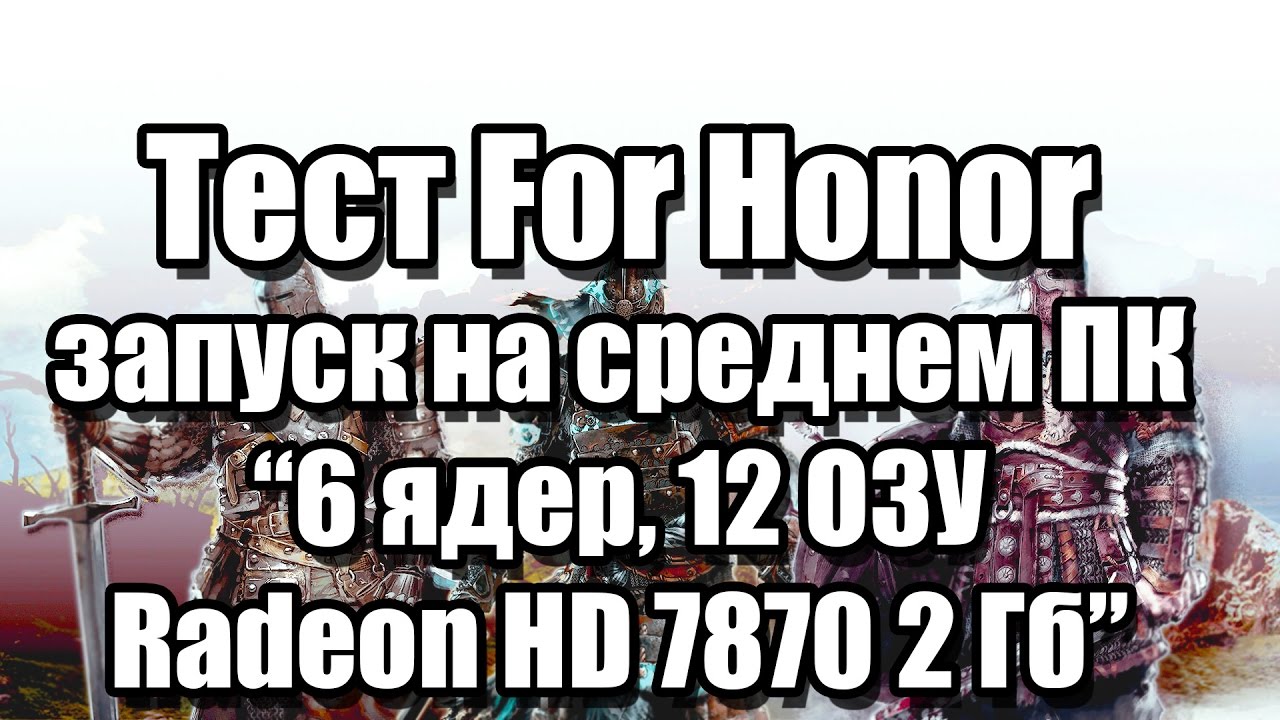 Тест For Honor (beta) запуск на среднем ПК (6 ядер, 12 ОЗУ, Radeon HD 7870 2 Гб)