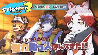 【スプラ3】これで余裕でクリアだぜ！【Vtuber｜朱鐘灰斗｜樫きづち｜六連星ヘキサ】