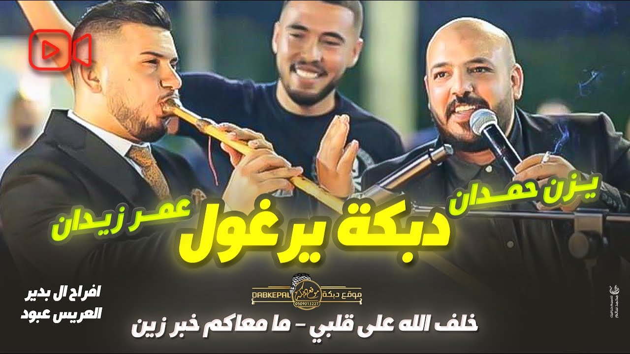 دبكة يرغول يزن حمدان وعمر زيدان - خلف الله على قلبي - ما معاكم خبر زين || افراح ال بدير العريس عبود