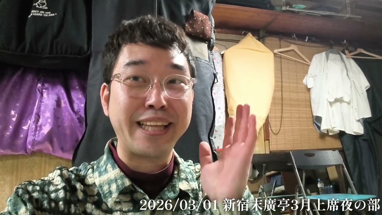 2026/03/01 新宿末廣亭3月上席夜の部