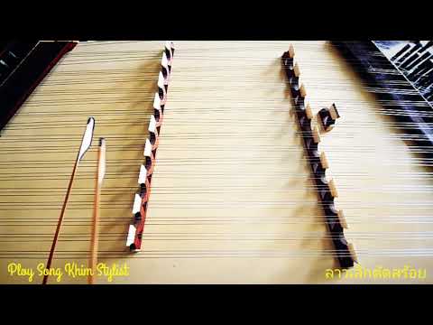 ลาวเล็กตัดสร้อย ขิมบรรเลง by ploy song