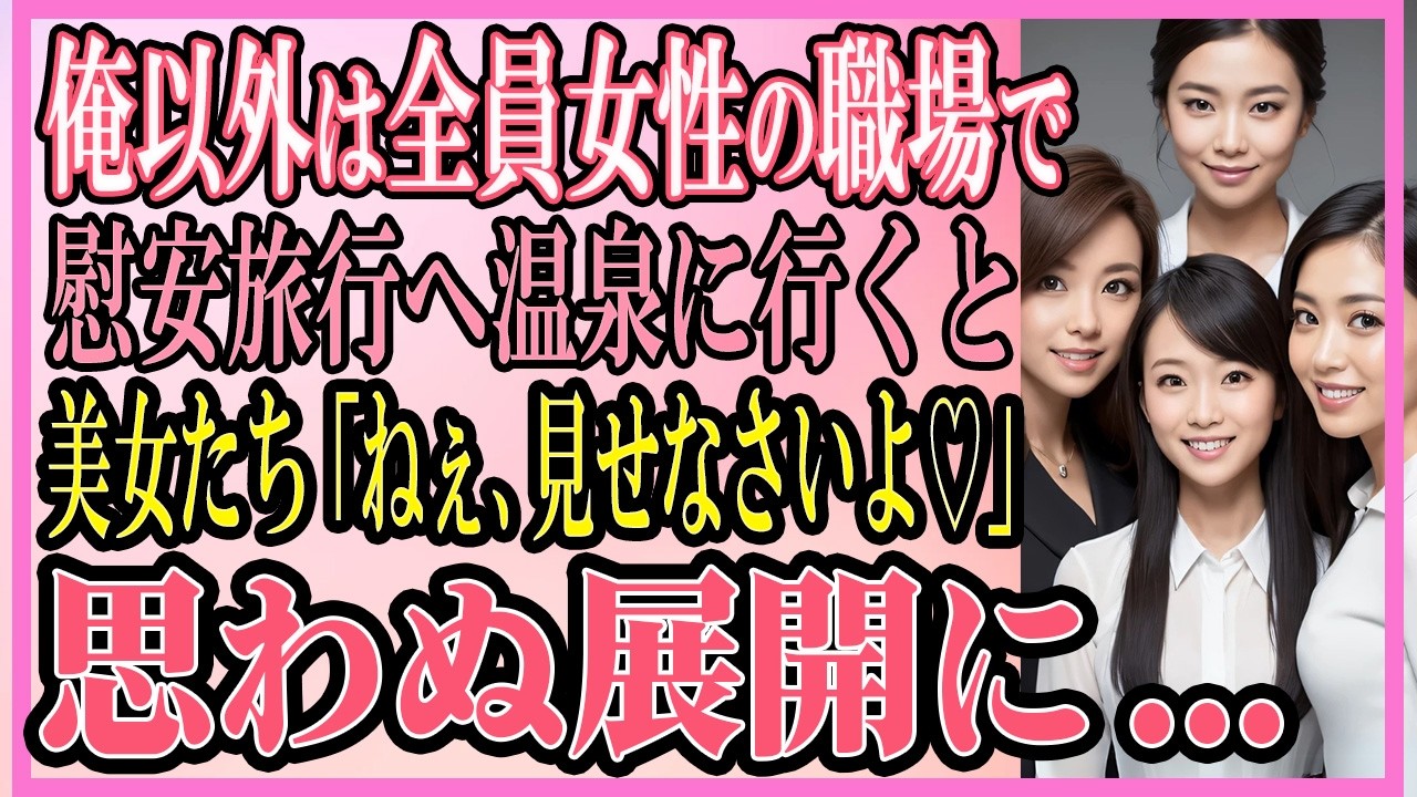 【感動する話】俺以外は全員女性の職場で慰安旅行へ温泉に行くと美女たち「ねぇ、見せなさいよ♡」俺「え！？」思わぬ展開に...【いい話・朗読・馴れ初め】
