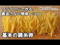 基本の錦糸卵／フライパンで作る裏返さない簡単レシピ