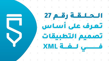 الحلقة 27 : شرح أساسيات تصميم التطبيقات وتعرف على Layout و Widget - دورة سكيتشوير