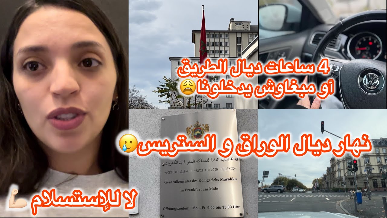 حلفنا لخرجنا ليهم😅نهار فالقنصلية🥲4 ساعات طريق أو مبغاوش يدخلونا🤨