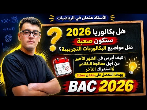 Couverture de هل بكالوريا 2026 سيكون صعب مثل البكالوريا التجريبي و كيف أستغل الشهر الأخير من أجل التميز