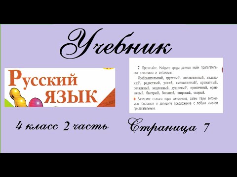Упражнение 7. Русский язык 4 класс 2 часть Учебник. Канакина