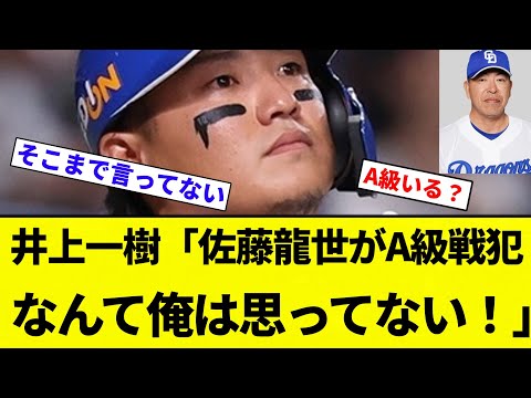 【そこまで言ってない】井上一樹「佐藤龍世がA級戦犯なんて俺は思ってない！」【プロ野球反応集】【2chスレ】【なんG】