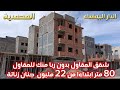 شقق منك للمقاول 80 متر ابتداءا من 22 مليون جولة ومعلومات مشروع جنان زناتة المحمدية