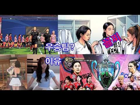 골 때리는 그녀들 꼴찌 구척VS 원더우먼 | 결승전 국대패밀리 VS 월드 클라쓰