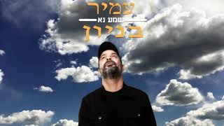 עמיר בניון - שמע נא