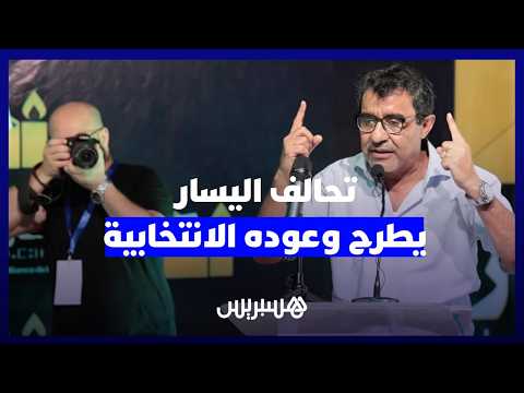 من أجل مغرب واحد.. تحالف اليسار يعرض رؤيته للتعليم والصحة والمعاشات وحقوق المتقاعدين