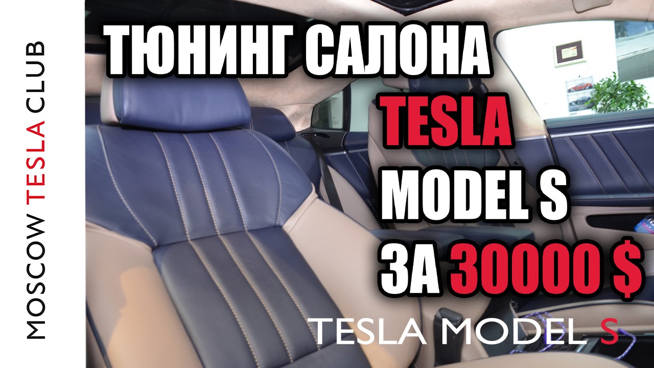 Тюнинг салона Тесла за $30.000. Часть 2 - обзор владельца - Tesla with new interior for $30K Part 2
