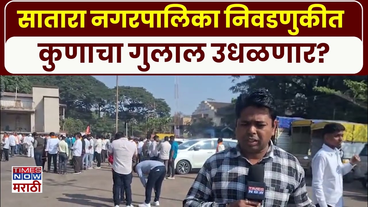 Satara Nagarpalika Election 2025: सातारा नगरपालिका निवडणुकीत नक्की गुलाल कोण उधळणार?