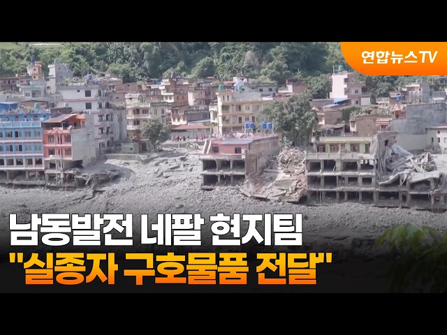 남동발전 네팔 현지팀 "실종자 고립 가능성에 구호물품 전달" / 연합뉴스TV (YonhapnewsTV)