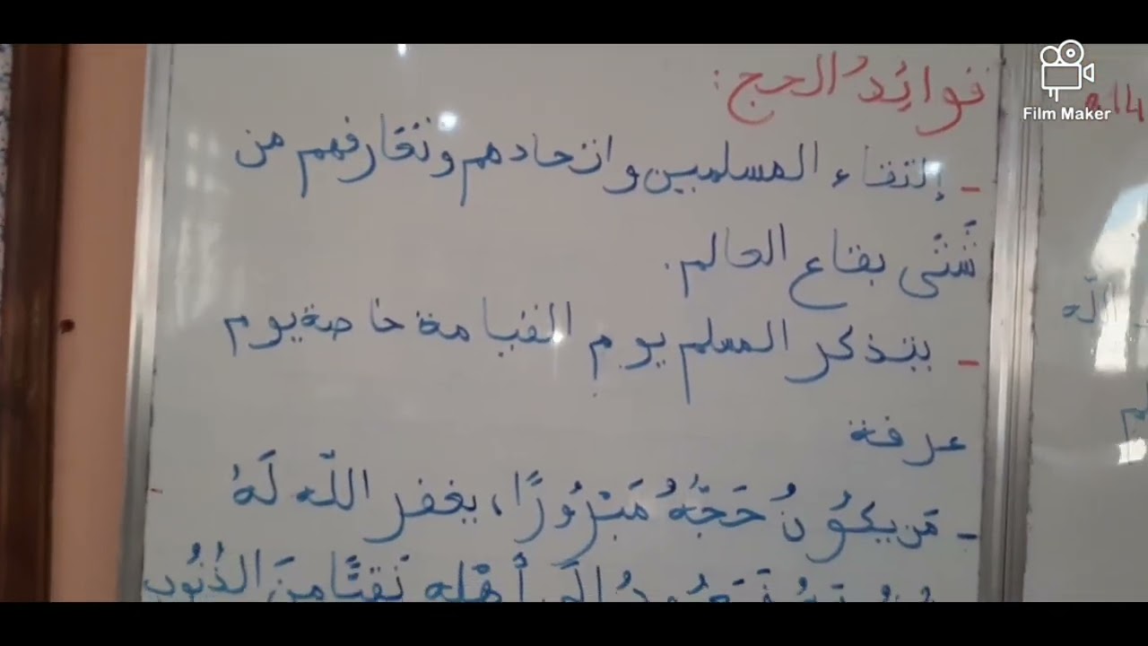 الحج أركانه وفوائده السنة الخامسة ابتدائي #إعجاب +#إشتراك