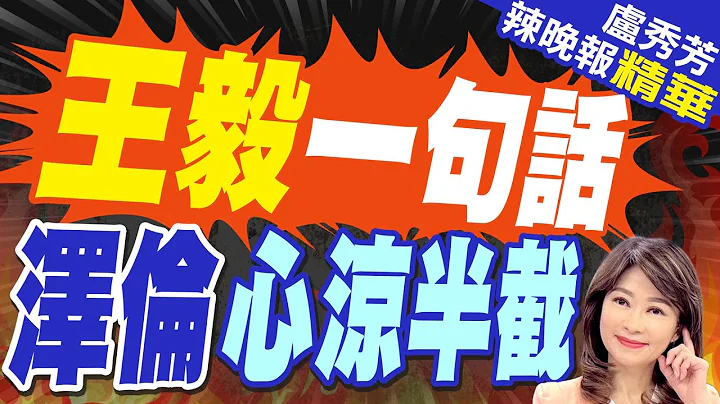 王毅同烏克蘭外長庫列巴會談 中方:俄烏發出願意談判訊號條件時機未成熟 | 王毅一句話 澤倫心涼半截【盧秀芳辣晚報】精華版@中天新聞CtiNews - 天天要聞