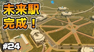 未来感満載の中央駅、完成！交差点禁止でシティーズスカイライン実況プレイ！ #24【Cities Skylines】