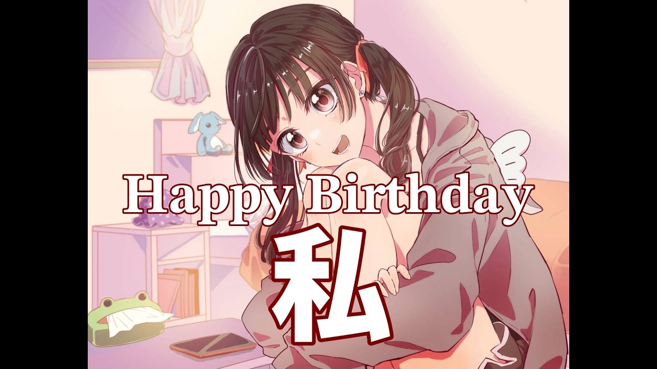 【今日誕生日です私】ありがとうございます雑談します