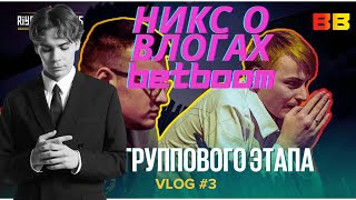 Nix о влогах BetBoom Team