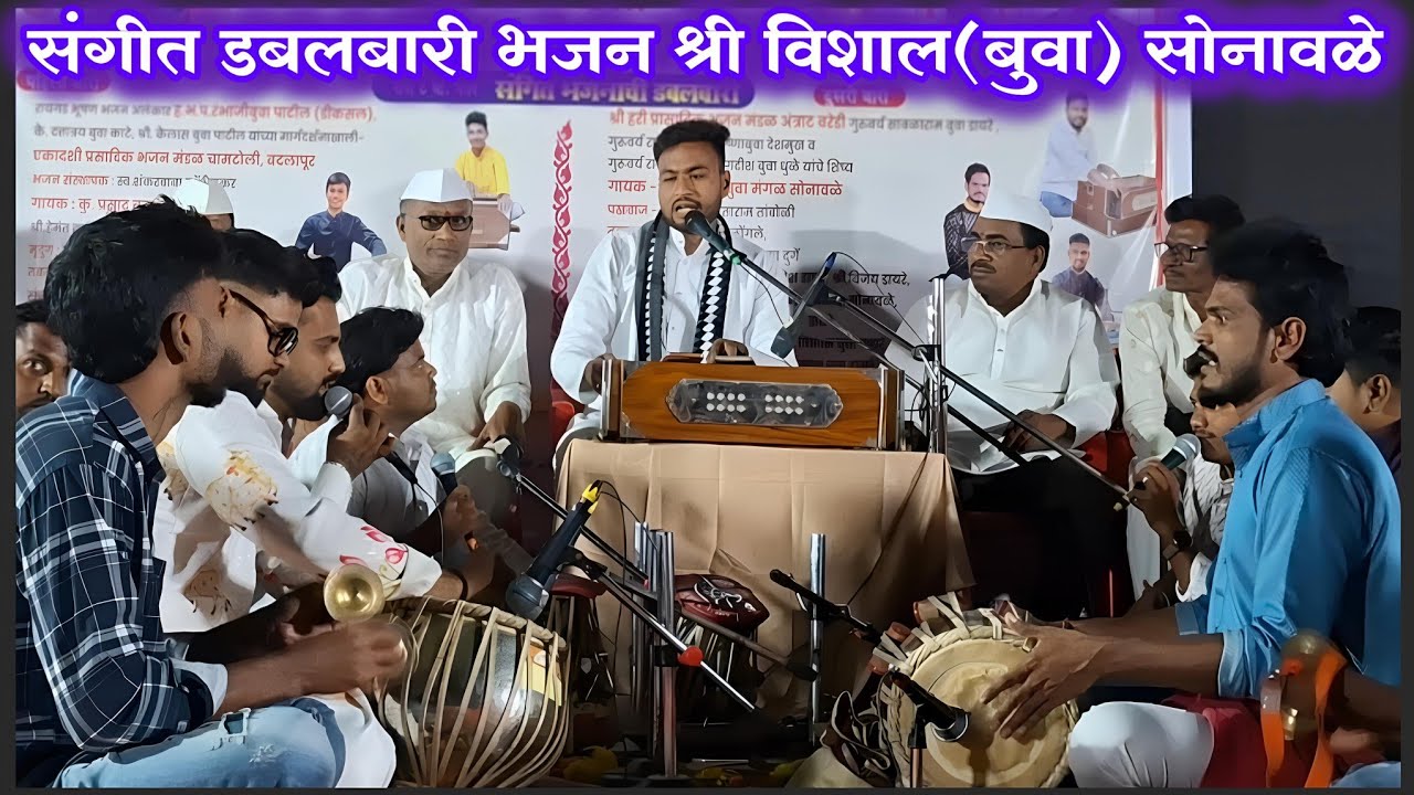 संगीत डबलबारी भजन🌸श्री विशाल (बुवा) सोनावळे🌼 (पखवाज) श्री हेमंत तांबोळी 🔆डबलबारी भजन सावरे बदलापूर
