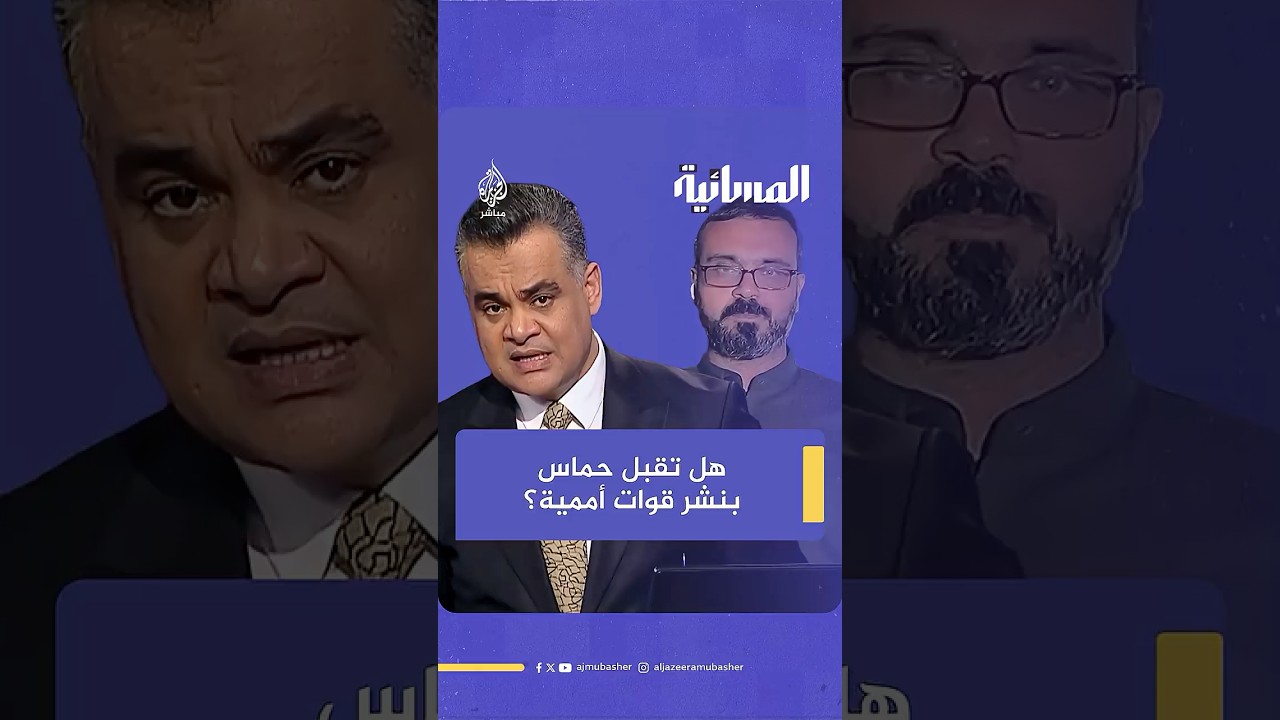هل تقبل حركة حمـ ـاس بنشر قوات دولية في قطاع غـ ـزة للمساهمة في عملية نزع سـ ـلاح الحركة؟