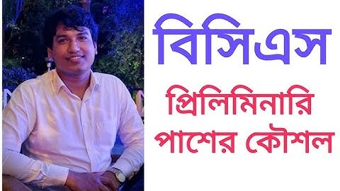 BCS Preliminary Complete Preparation । বিসিএস প্রিলিমিনারির পূর্ণাঙ্গ প্রস্তুতি । Jonayed Hossain