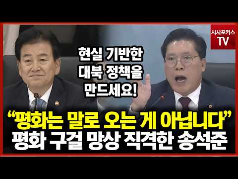 Song Seok-jun blasts the Lee Jae-myung administration's delusion of begging for peace: "Peace doe...
