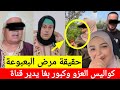 كواليس العزو وكبورة فرش المتهور حقيقة مرض البعبوعة Samira Marbouhatv Sofianemhboba 