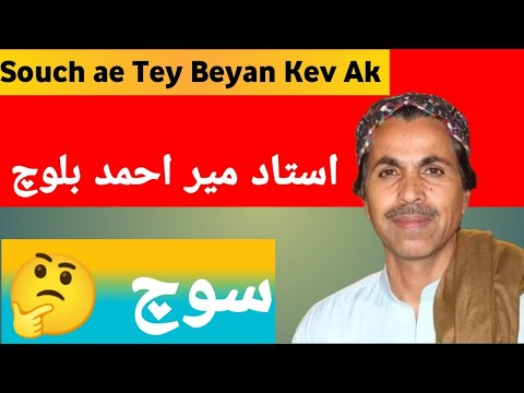 Soche Tha Beyan Kev Ak | Mir Ahmed Baloch | Lyricist Absar Baloch ...