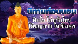 ฟังธรรมะก่อนนอน🌙จิตใจสงบเย็น คิดบวก ได้สติ ได้บุญมาก สุขใจ💤 พระพุทธศาสนาอยู่ในใจ