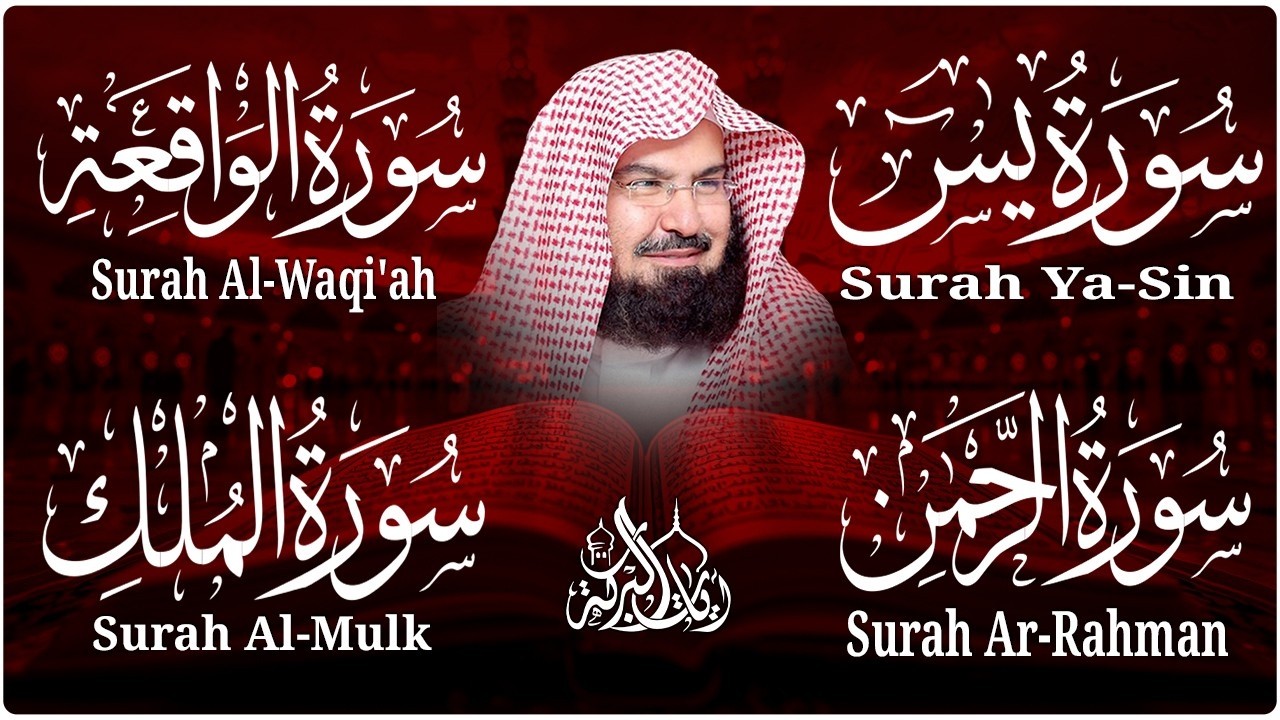 عبد الرحمن السديس تلاوة عذبة تريح القلب سورة يس + الواقعة+ الرحمن + الملك لزيادة الرزق و البركة.