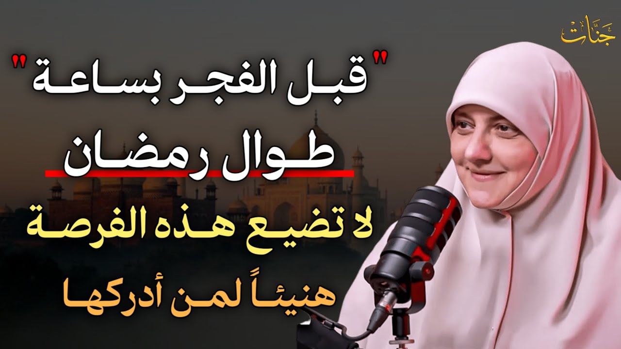 قبل الفجر بساعة طوال رمضان  لا تضيع هذه الفرصة هنيئًا لمن أدركها. -هالة سمير