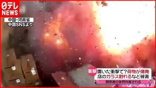 【大爆発】荷物の中の爆竹が…  中国