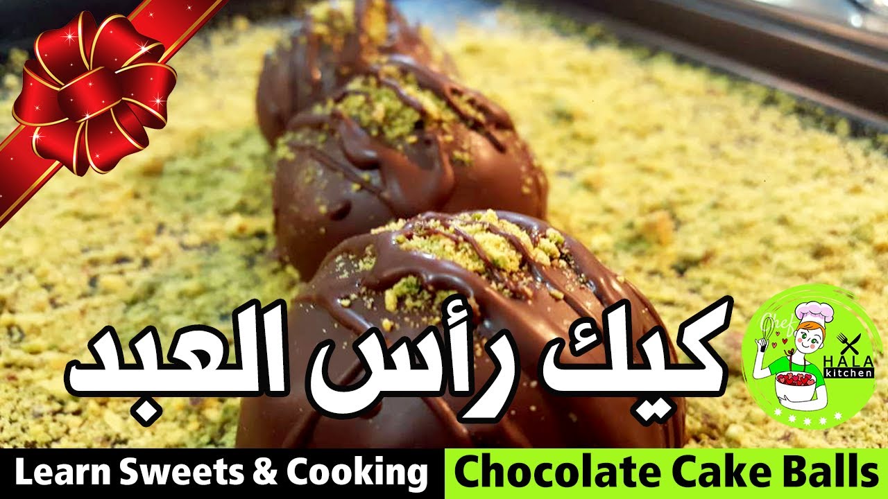حضري كيك رأس العبد بأبسط طريقة 100% لذيذة - Chocolate Cake Balls - حبيب الكل- مع #مطبخ_حلا_حوكان