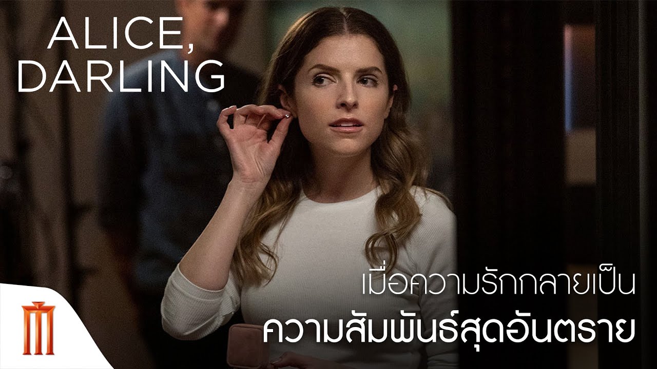 Alice Darling - เมื่อความรัก กลายเป็นความสัมพันธ์สุดอันตราย