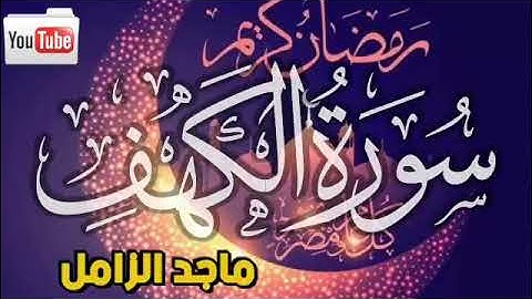 سورة الكهف | تلاوة جميلة وهادئة للقاريء ماجد الزامل | Surah Al Kahf