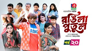 Download Lagu Rongila Putul | রঙিলা পুতুল | Ep 20 | Mosharraf Karim | Farzana Mihi | Mim | Drama Serial 2025 MP3 Download Lagu Rongila Putul | রঙিলা পুতুল | Ep 20 | Mosharraf Karim | Farzana Mihi | Mim | Drama Serial 2025 MP3