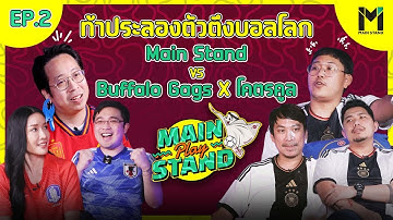 ตัวตึงบอลโลก ทีม Mainstand ปะทะ ทีม Buffalo Gags และ โคตรคูล | Mainstand Play EP.2