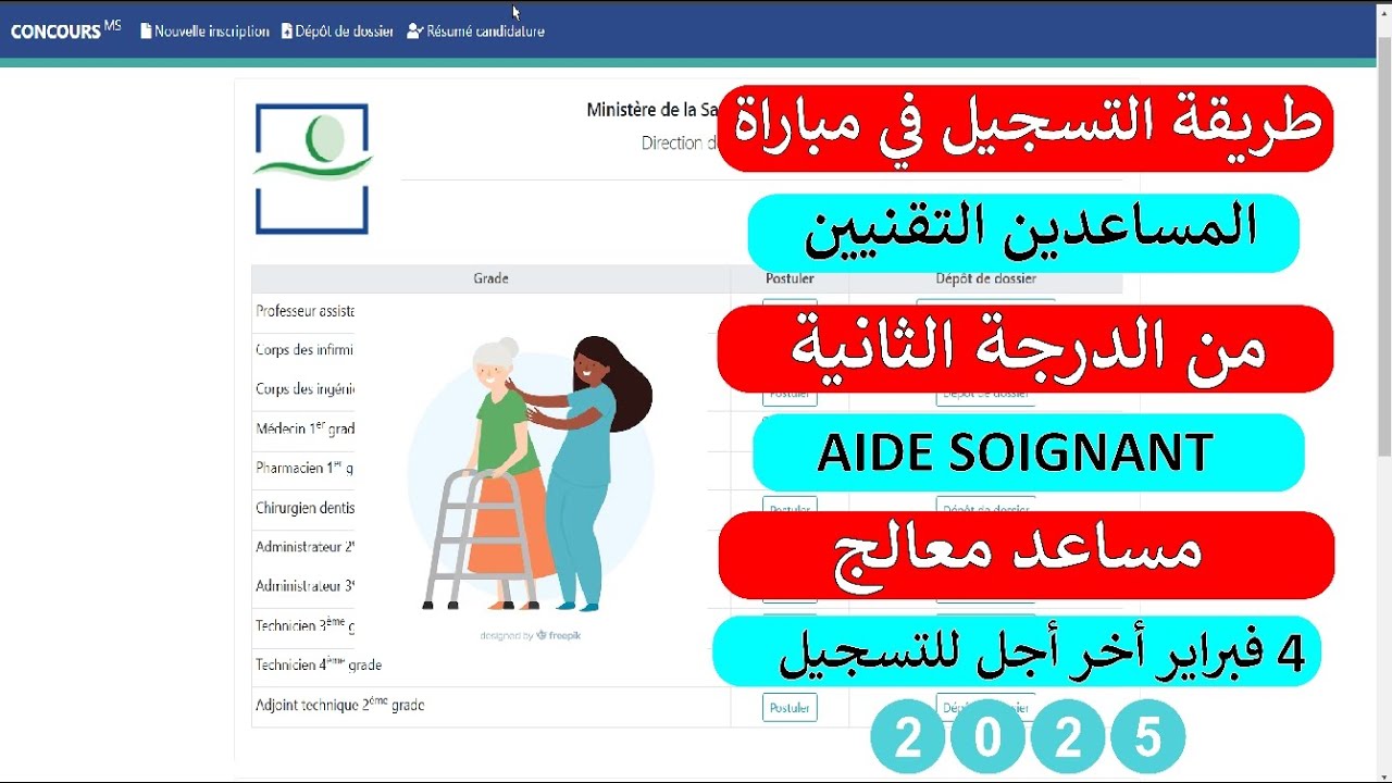 طريقة التسجيل في مباراة مساعد تقني من الدرجة الثانية بصفة مساعد معالج    aid soignant 2025