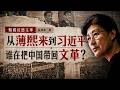 谁在把中国带回文革？从薄熙来到习近平｜蔡霞反思文革系列①