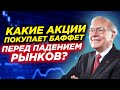 Кому Путин поручил раздать по 10 000 перед выборами? Что покупают сейчас Уоррен Баффет и Рей Далио?