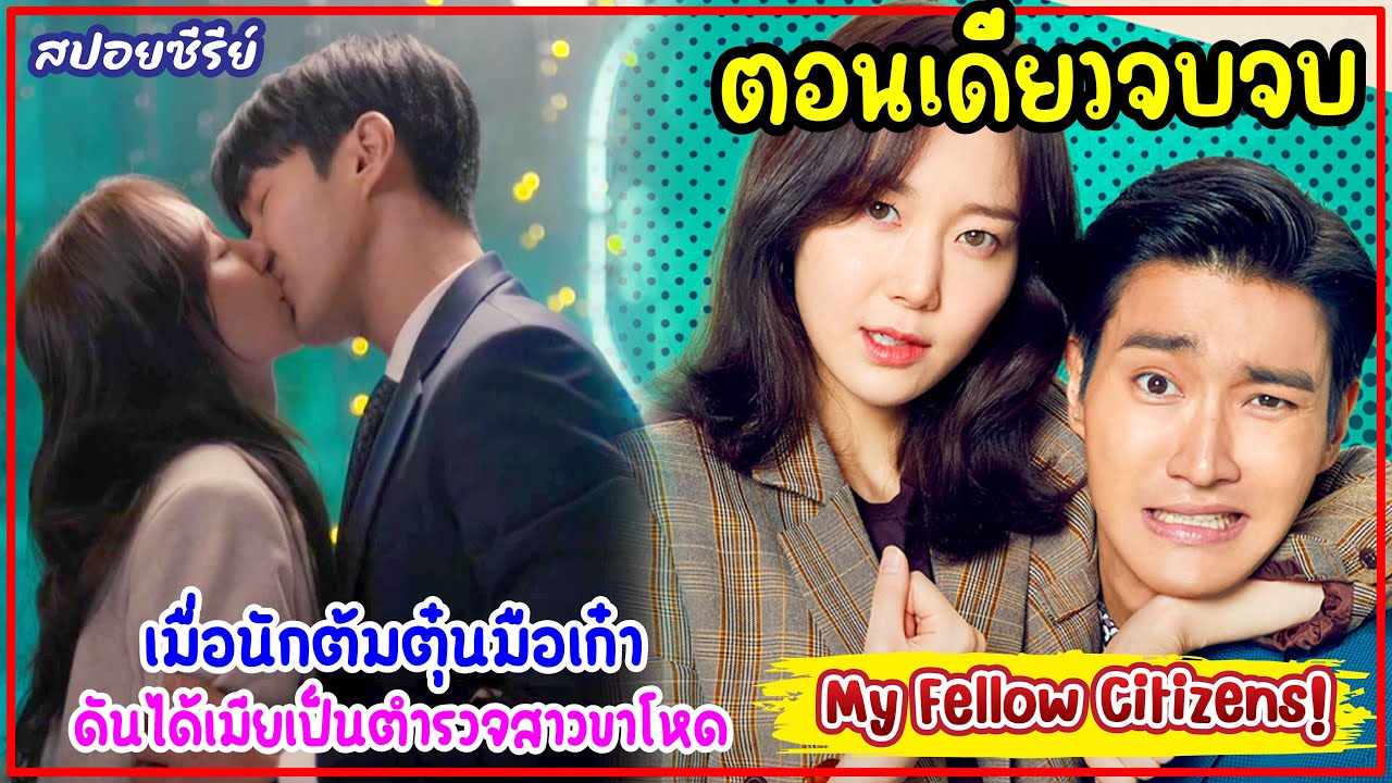 (ตอนเดียวจบ)My Fellow Citizens EP.1-36|เมื่อตำรวจสาวขาโหดดันพลาดท่าตกเป็นเมียหนุ่มแบดบอยแสนเจ้าเล่ห์