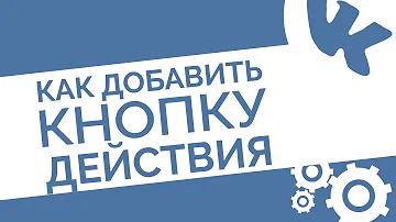Как добавить кнопку действия в группе Вконтакте. Что поменялось в оформлении группы в ВК?