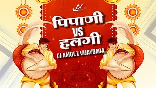 Pipani Vs Halagi - DJ Amol & VijayDada