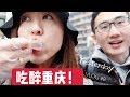 【Yesterday’s VLOG #8 加长版】灯火重庆, 我们吃醉啦!  较场口小吃| 胖妹面庄| 一只酸奶牛   1/3/2019