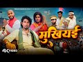   mukhiyai  chunav  amit ritik comedy  mani meraj comedy  dehat darshan