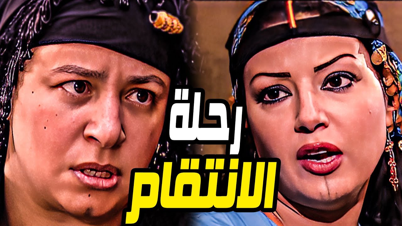 رحلة الاثارة و الانتقام كاملة لاول مره بدون فواصل مع 