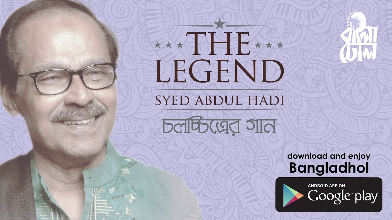 Jeona Shathi I Film Song I The Legend Syed Abdul Hadi I Official Audio Song