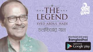 Jeona Shathi I Film Song I The Legend Syed Abdul Hadi I  Audio Song